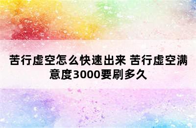 苦行虚空怎么快速出来 苦行虚空满意度3000要刷多久